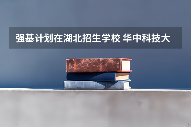 强基计划在湖北招生学校 华中科技大学强基计划分数线