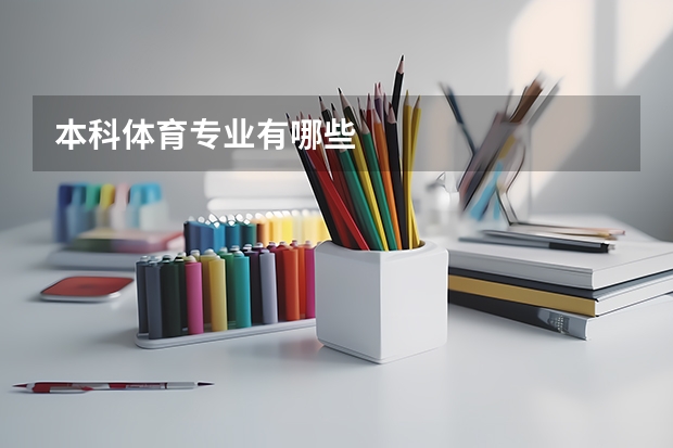 本科体育专业有哪些
