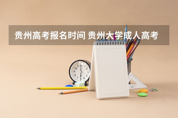 贵州高考报名时间 贵州大学成人高考报名入口？