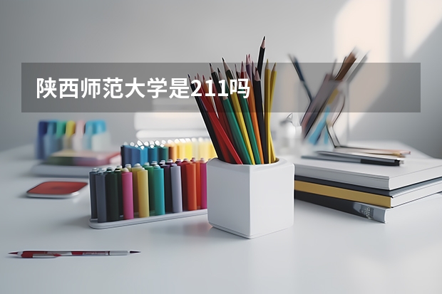 陕西师范大学是211吗