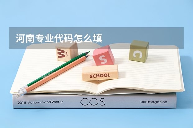 河南专业代码怎么填