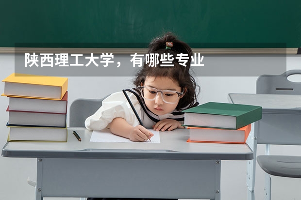 陕西理工大学，有哪些专业