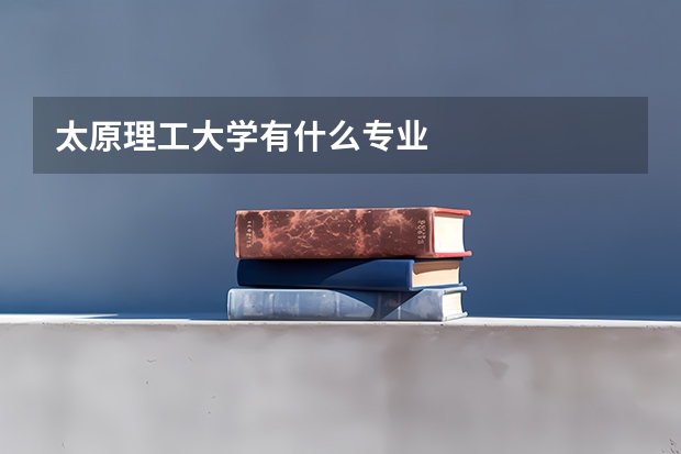 太原理工大学有什么专业