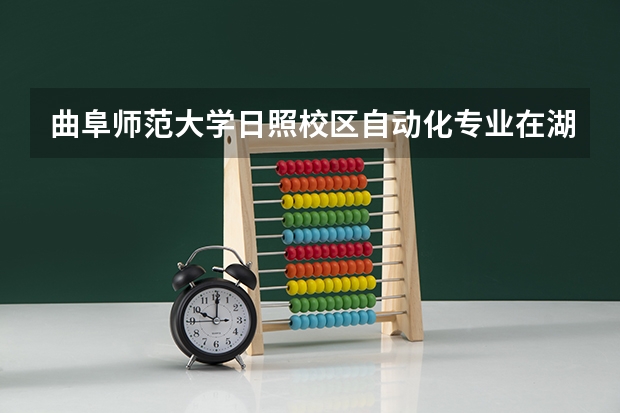 曲阜师范大学日照校区自动化专业在湖北为什么是二本专业