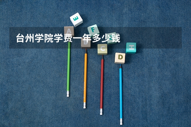 台州学院学费一年多少钱