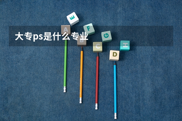 大专ps是什么专业
