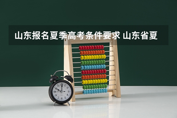 山东报名夏季高考条件要求 山东省夏季高考分数线