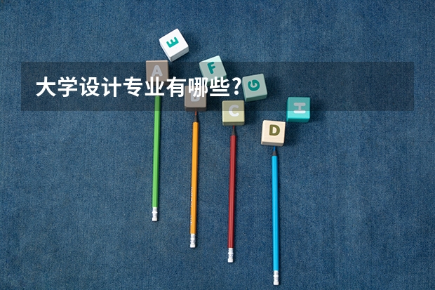 大学设计专业有哪些?