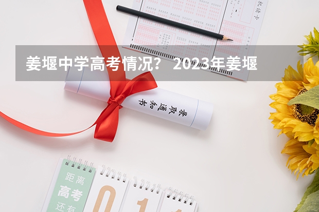 姜堰中学高考情况？ 2023年姜堰高考人数