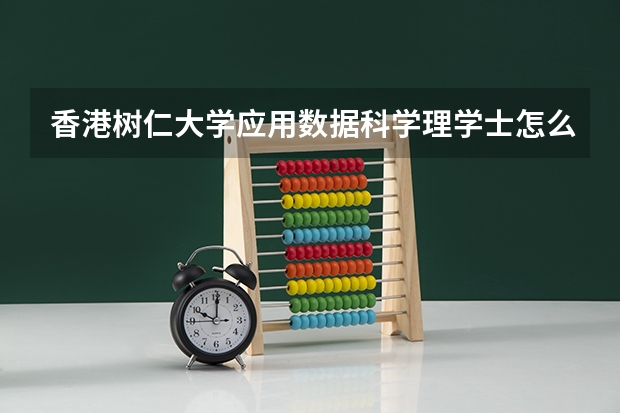 香港树仁大学应用数据科学理学士怎么样?