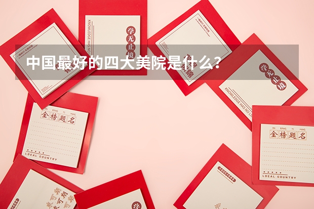 中国最好的四大美院是什么?