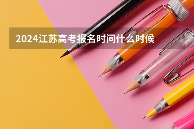 2024江苏高考报名时间什么时候