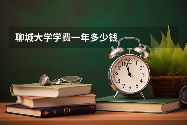 聊城大学学费一年多少钱