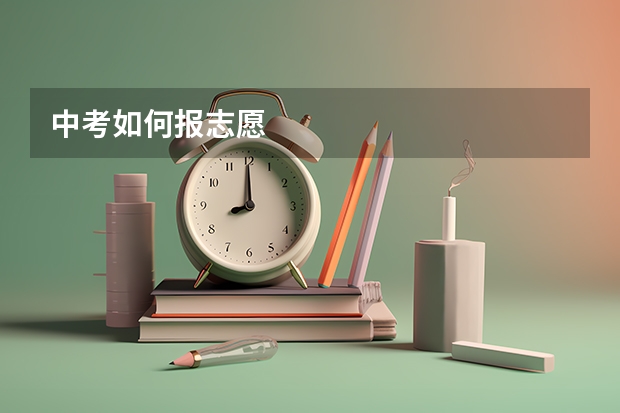 中考如何报志愿