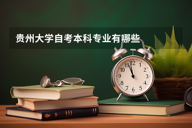 贵州大学自考本科专业有哪些