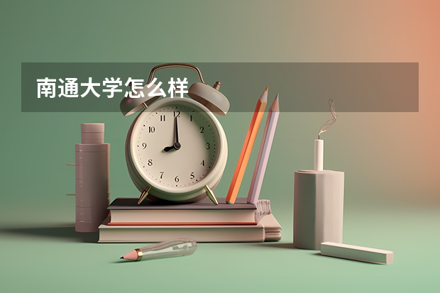 南通大学怎么样