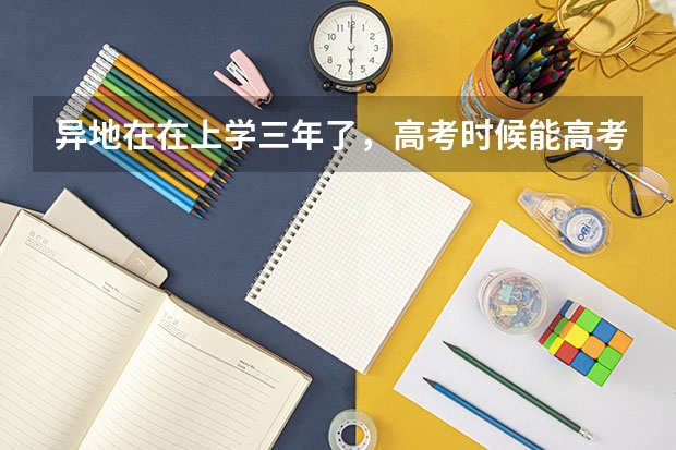 异地在在上学三年了，高考时候能高考吗？