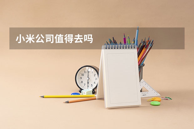 小米公司值得去吗