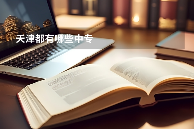天津都有哪些中专