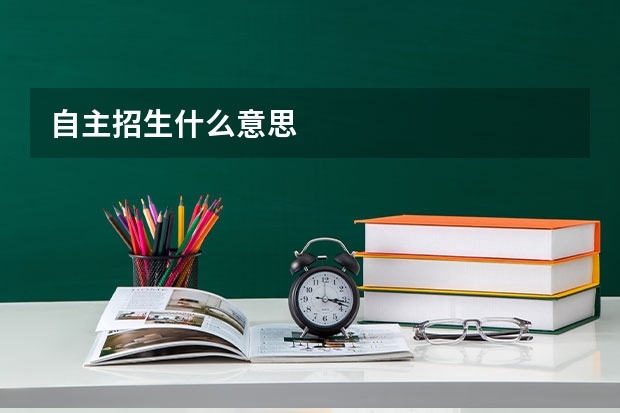 自主招生什么意思