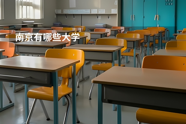 南京有哪些大学