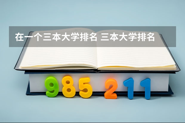 在一个三本大学排名 三本大学排名