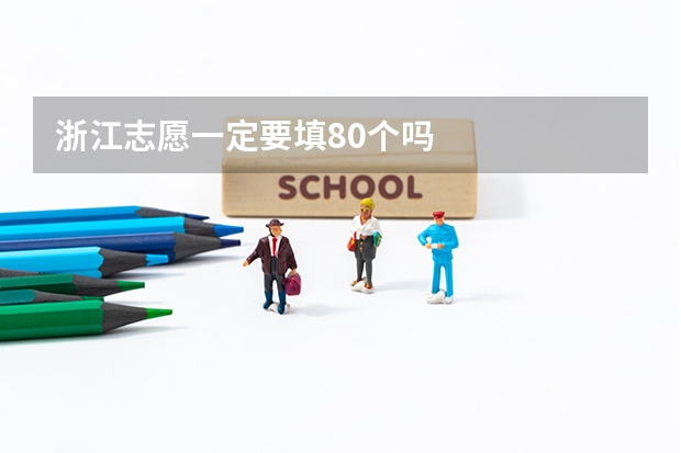 浙江志愿一定要填80个吗