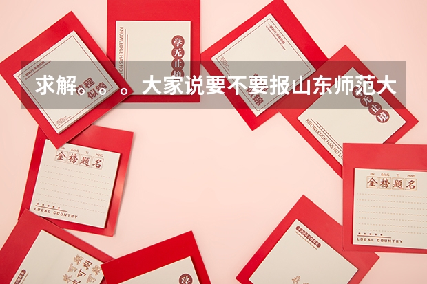 求解。。。大家说要不要报山东师范大学第二学位呢？
