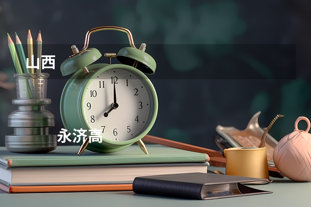 山西


         永济高考成绩查询,什么时候填支愿