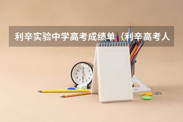 利辛实验中学高考成绩单（利辛高考人数）