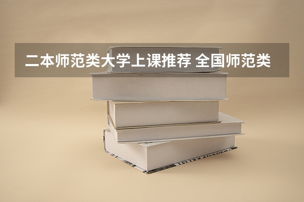 二本师范类大学上课推荐 全国师范类二本院校排名