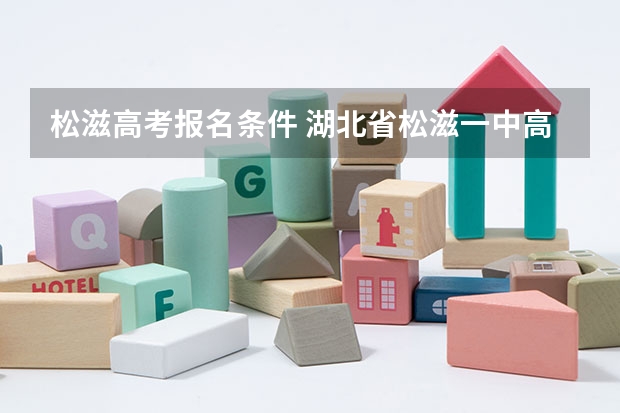 松滋高考报名条件 湖北省松滋一中高考成绩