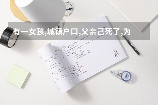 有一女孩,城镇户口,父亲己死了,为什么高考不能想受加分？