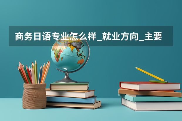 商务日语专业怎么样_就业方向_主要学什么
