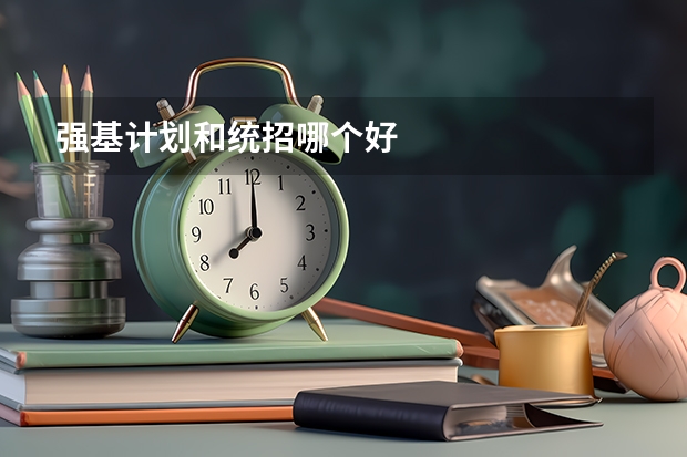 强基计划和统招哪个好