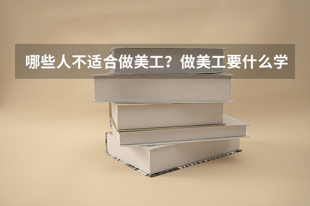 哪些人不适合做美工？做美工要什么学历？