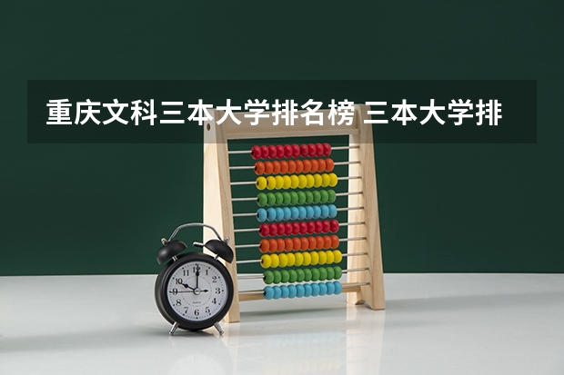 重庆文科三本大学排名榜 三本大学排名榜 全国最好的三本学校