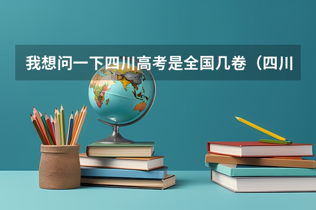 我想问一下四川高考是全国几卷（四川省高考加分政策 求帮助啊啊）