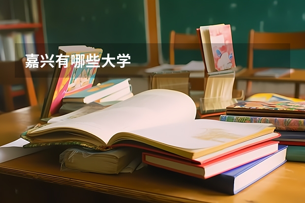 嘉兴有哪些大学