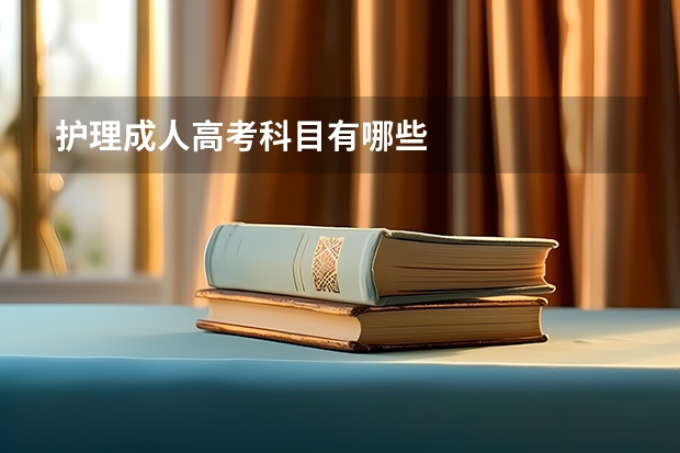 护理成人高考科目有哪些