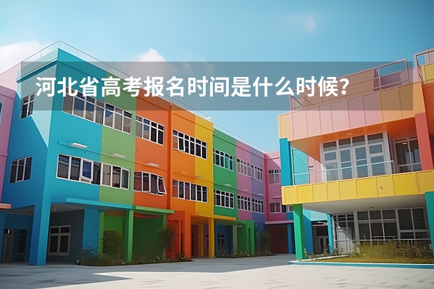 河北省高考报名时间是什么时候？