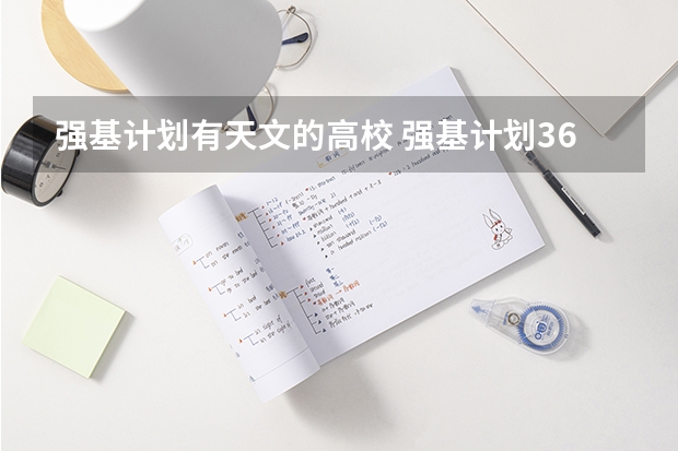 强基计划有天文的高校 强基计划36所大学排名