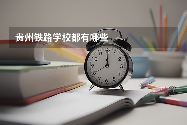 贵州铁路学校都有哪些