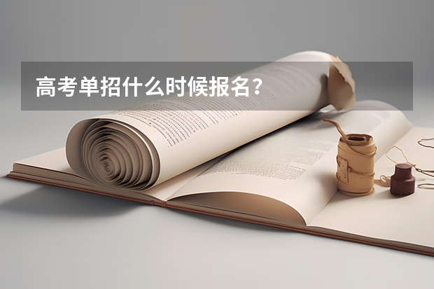 高考单招什么时候报名？