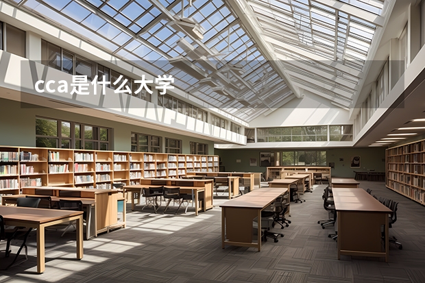 cca是什么大学