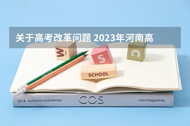 关于高考改革问题 2023年河南高考政策