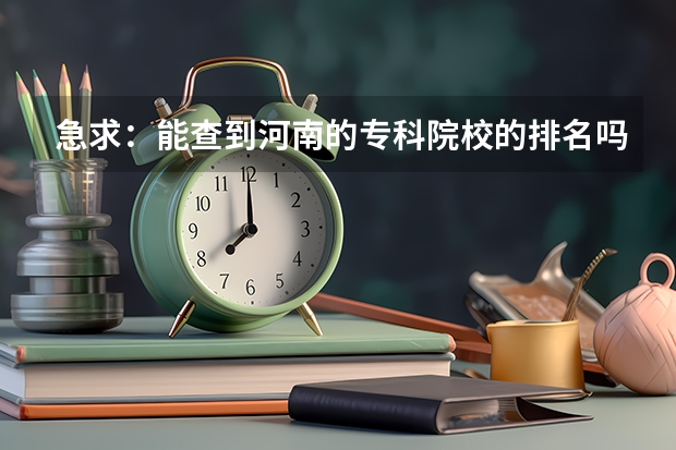 急求：能查到河南的专科院校的排名吗？谢谢