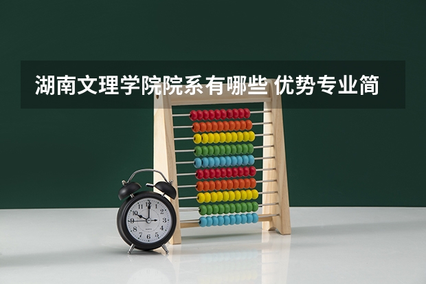 湖南文理学院院系有哪些 优势专业简介