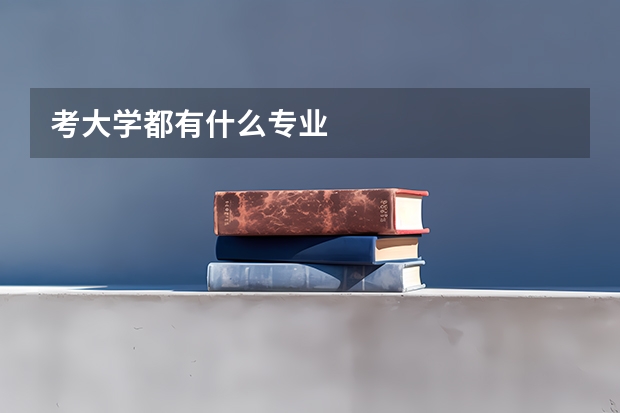 考大学都有什么专业