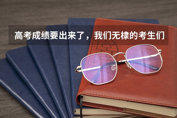 高考成绩要出来了，我们无棣的考生们紧张吗